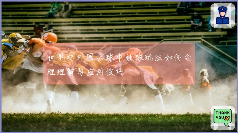 世界杯外围买球中让球玩法如何合理理解与应用技巧
