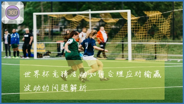 世界杯竞猜活动如何合理应对输赢波动的问题解析