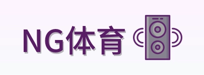 NG体育 Logo
